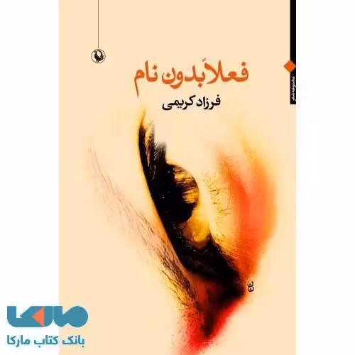 فعلا بدون نام نشر مروارید