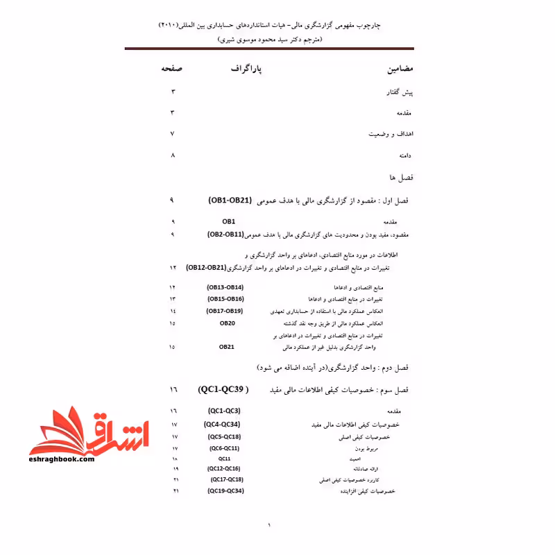جزوه چارچوب مفاهیم گزارشگری مالی (ترجمه) - فروشگاه کتاب اشراق