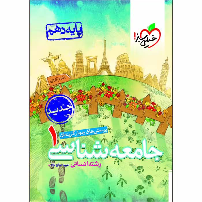کتاب پرسش های چهار گزینه ای جامعه شناسی دهم انسانی اثر حبیبه صالح نژاد انتشارات خیلی سبز