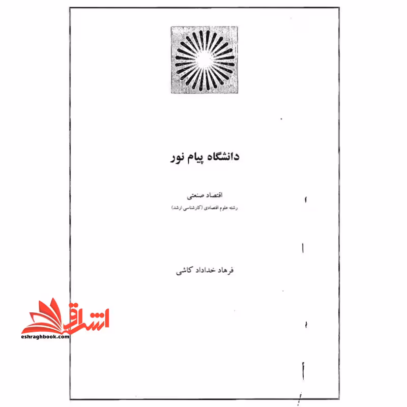 جزوه اقتصاد صنعتی - فروشگاه کتاب اشراق