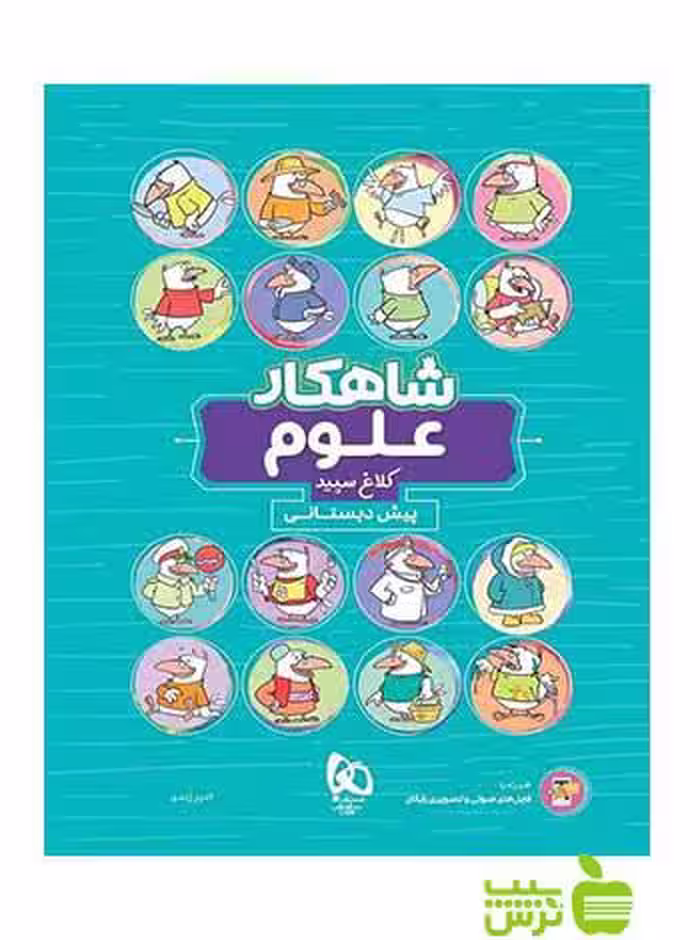 علوم پیش دبستانی شاهکار کلاغ سپید - سیب ترش - SibTorsh تخفیف ویژه