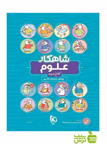 علوم پیش دبستانی شاهکار کلاغ سپید - سیب ترش - SibTorsh تخفیف ویژه