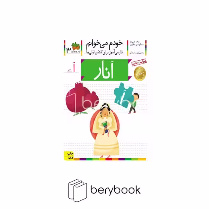 *خودم می خوانم 3 (فارسی آموز برای کلاس اولی ها)،(انار)،(منگنه ای،شمیز،رقعی،افق)