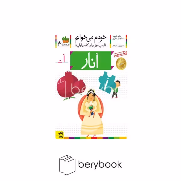 *خودم می خوانم 3 (فارسی آموز برای کلاس اولی ها)،(انار)،(منگنه ای،شمیز،رقعی،افق)