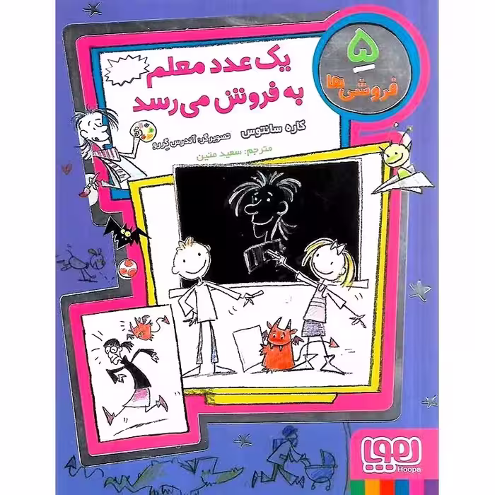 فروشی ها 5: یک عدد معلم به فروش می رسد