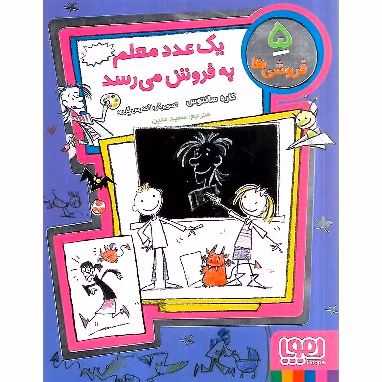 فروشی ها 5: یک عدد معلم به فروش می رسد