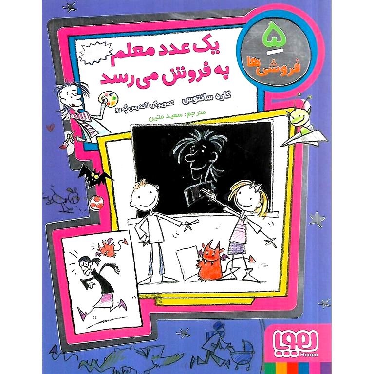 فروشی ها 5: یک عدد معلم به فروش می رسد