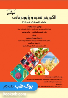 میانبر الگوریتم تغذیه و رژیم درمانی