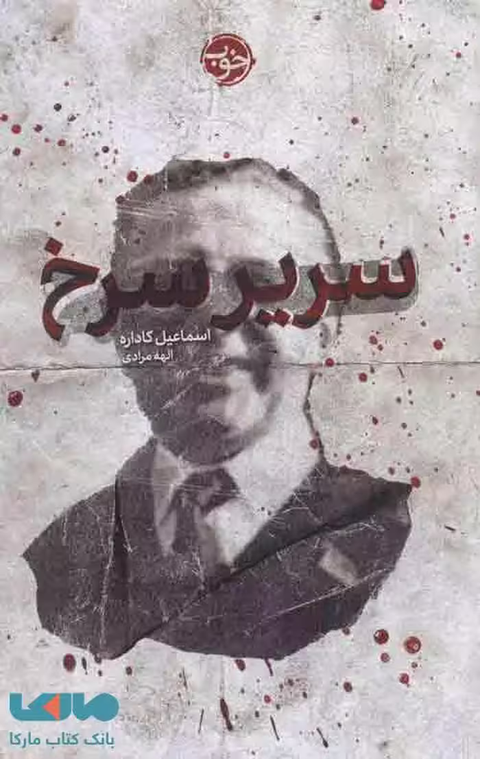 سریر سرخ نشر خوب