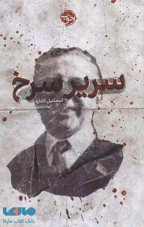 سریر سرخ نشر خوب