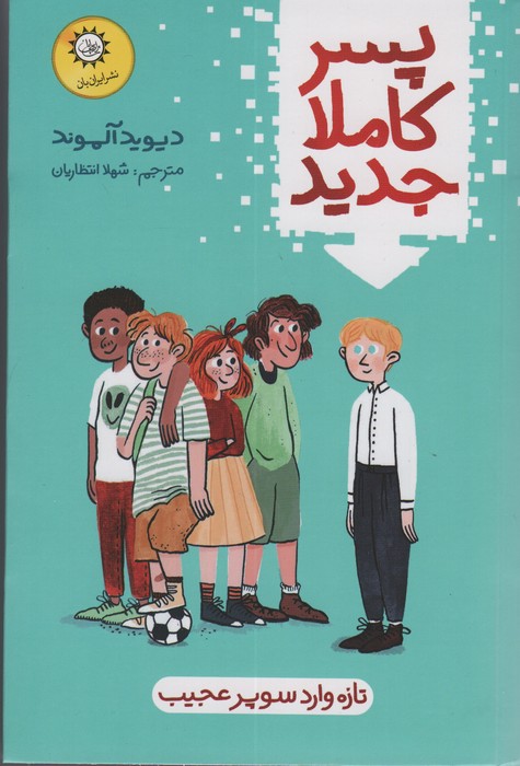 پسر کاملا جدید (تازه وارد سوپر عجیب) - ناشربوک | خرید آنلاین کتاب