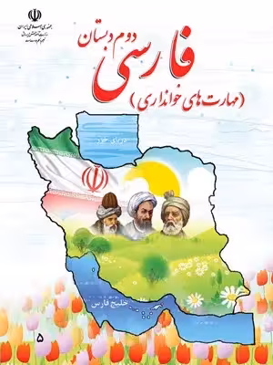 دانلود نمونه سوال امتحانی ماهانه فارسی پایه دوم دبستان با پاسخنامه تشریحی