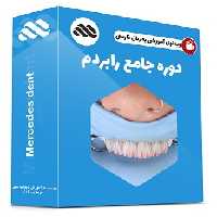 ویدئوی آموزشی دوره جامع رابردم