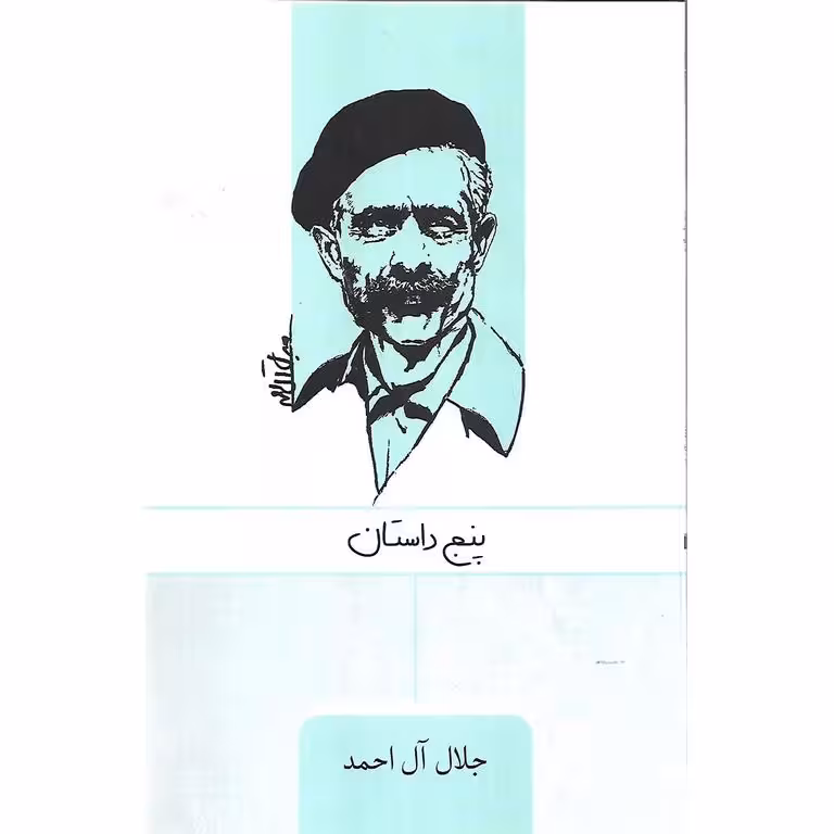 پنج داستان