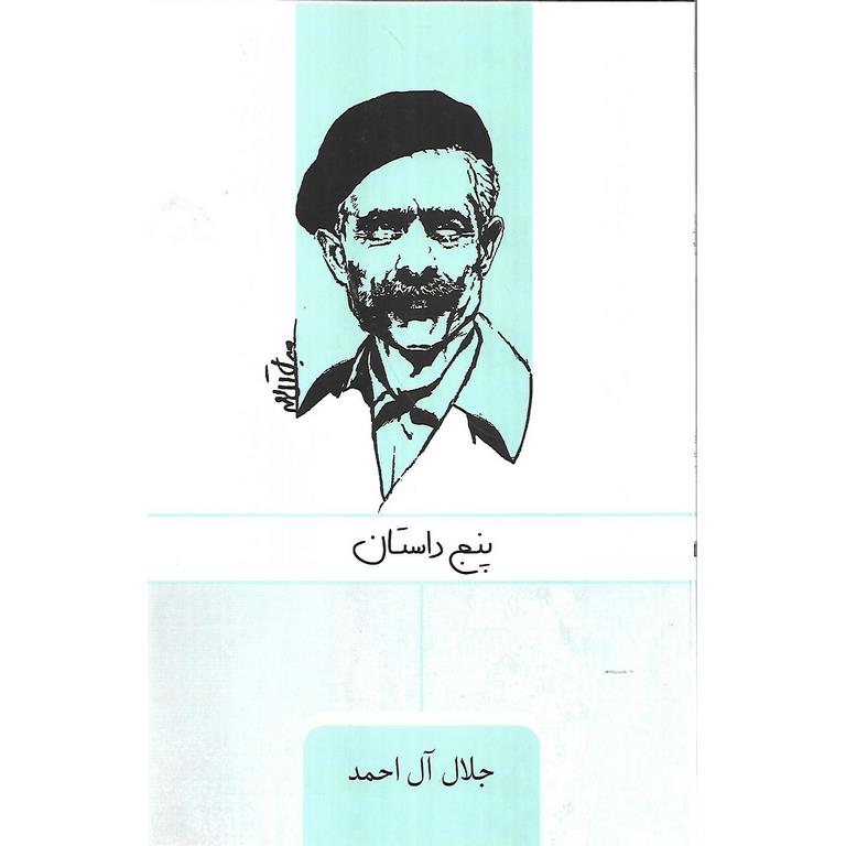 پنج داستان