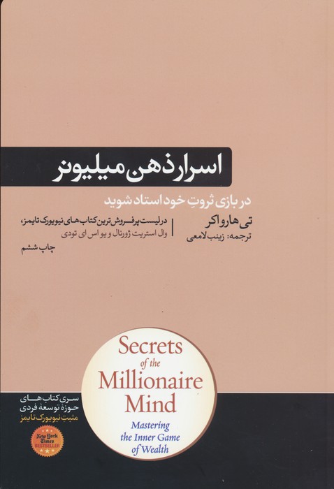 اسرار ذهن میلیونر (کتاب های حوزه ی موفقیت 37) - ناشربوک | خرید آنلاین کتاب