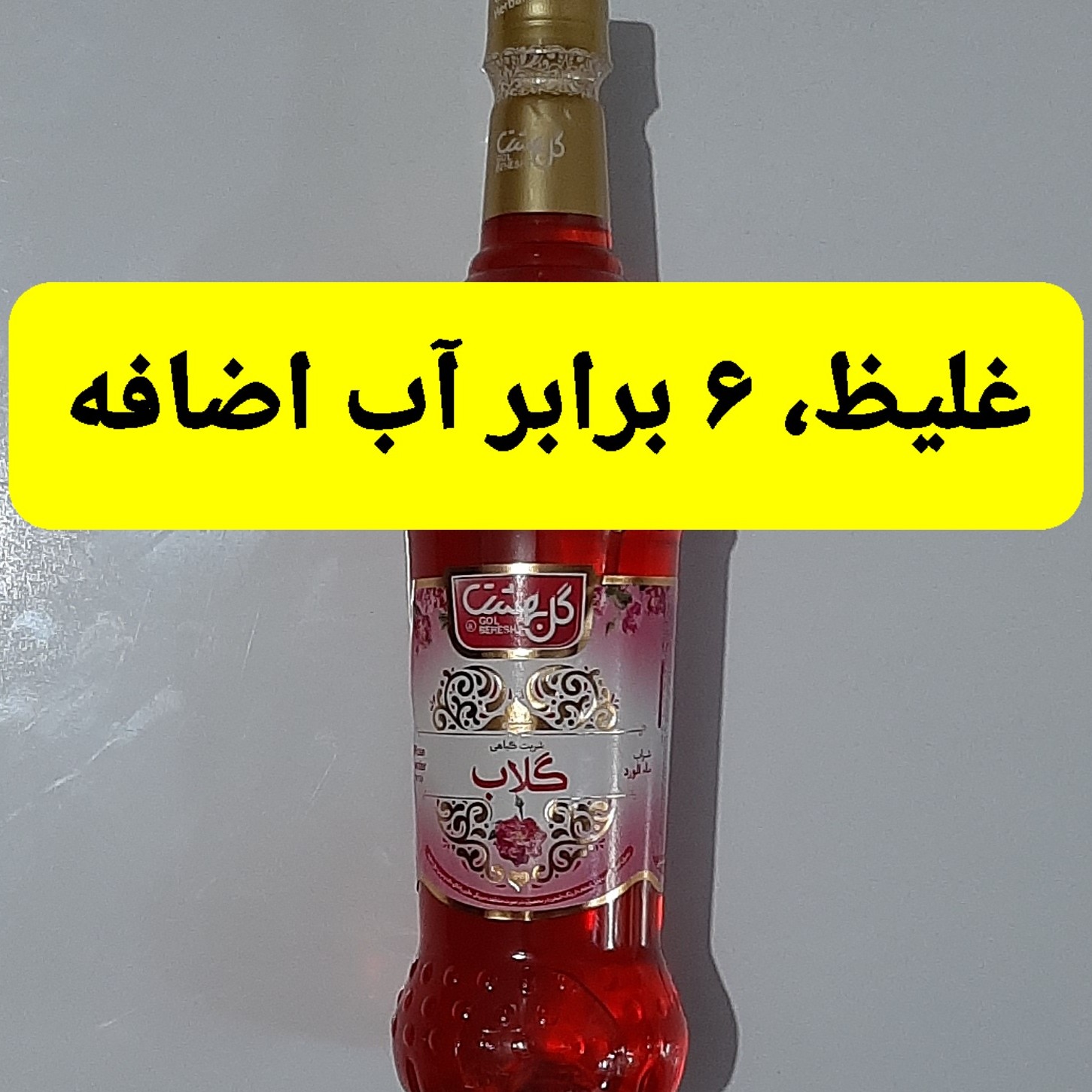 شربت گلاب غلیظ بدون مواد نگهدارنده نشان سیب سلامت و استاندارد پذیرایی گیاهی