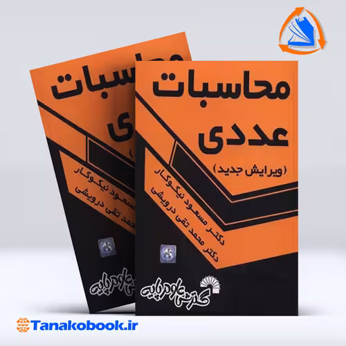 کتاب محاسبات عددی مسعود نیکوکار انتشارات گسترش علوم پایه