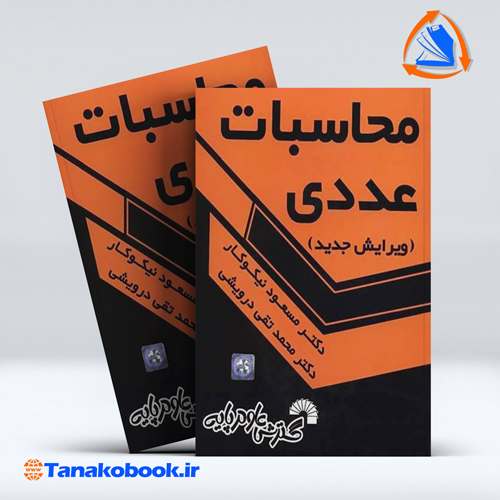 کتاب محاسبات عددی مسعود نیکوکار انتشارات گسترش علوم پایه