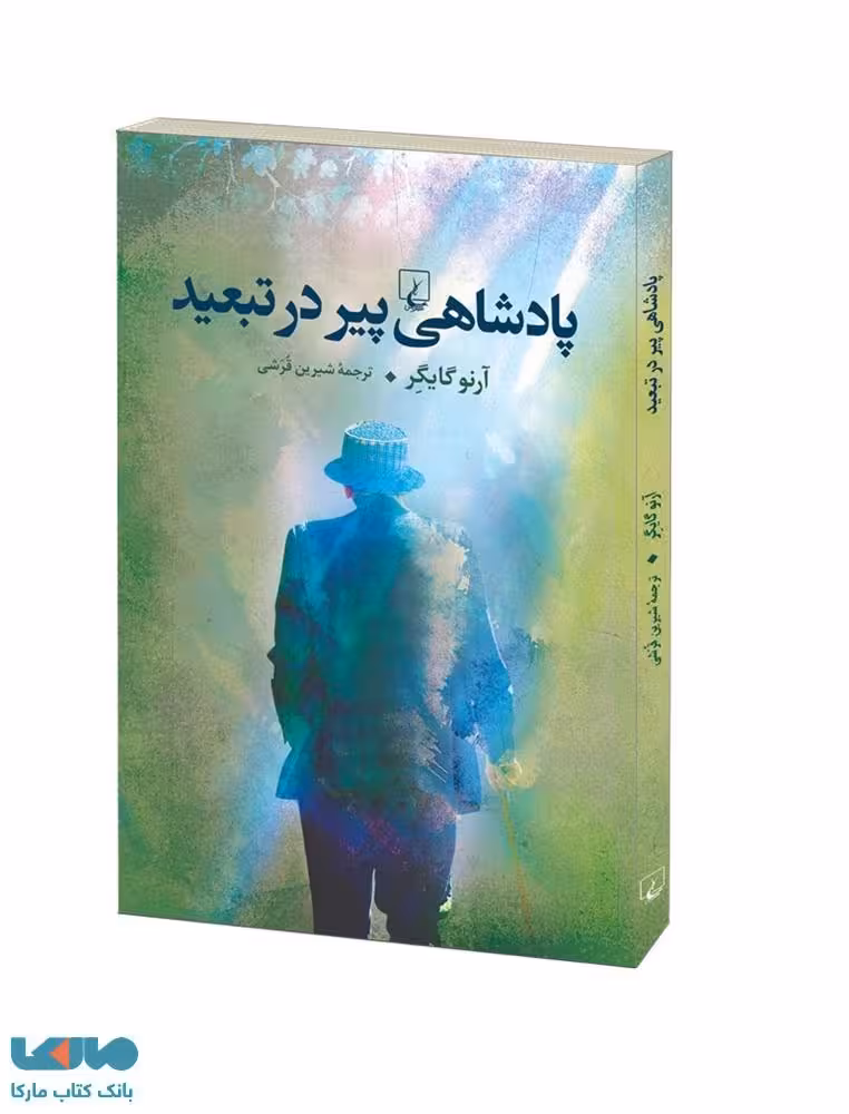 پادشاهی پیر در تبعید نشر ققنوس