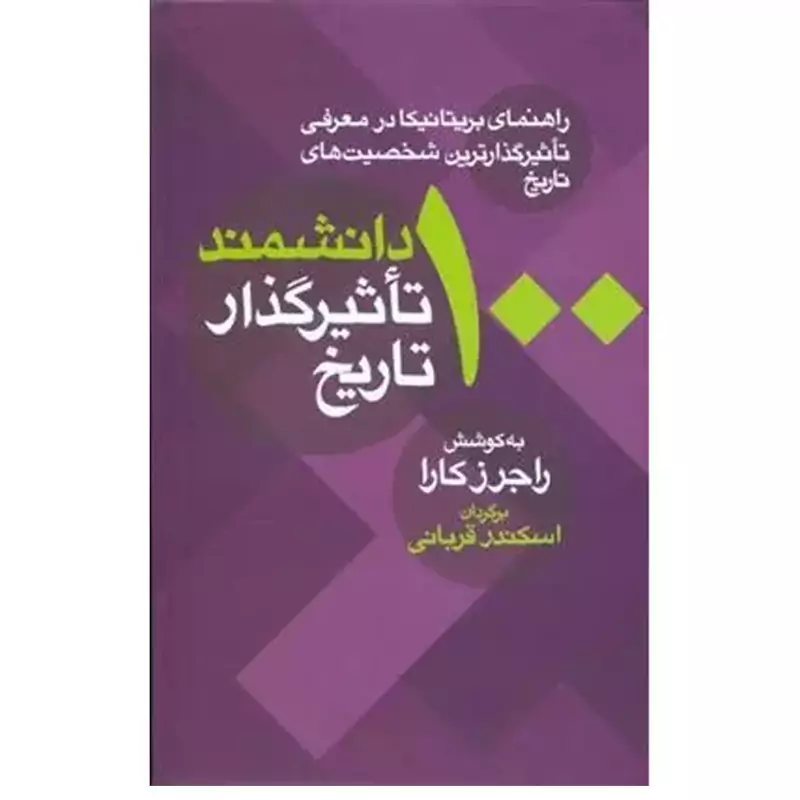 100 دانشمند تاثیرگذار تاریخ