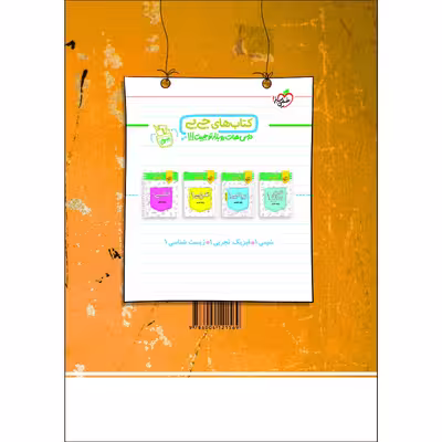 کتاب پرسش های چهار گزینه ای فیزیک دهم تجربی اثر جمعی از نویسندگان انتشارات خیلی سبز