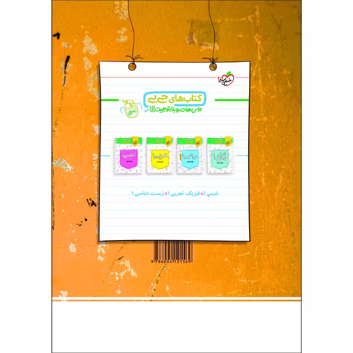 کتاب پرسش های چهار گزینه ای فیزیک دهم تجربی اثر جمعی از نویسندگان انتشارات خیلی سبز