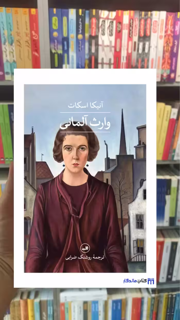 وارث آلمانی آنیکا اسکات ثالث - بانک کتاب ماندگار-قیمت-خرید-کتاب-کمک-درسی-کنکور-دانشگاهی