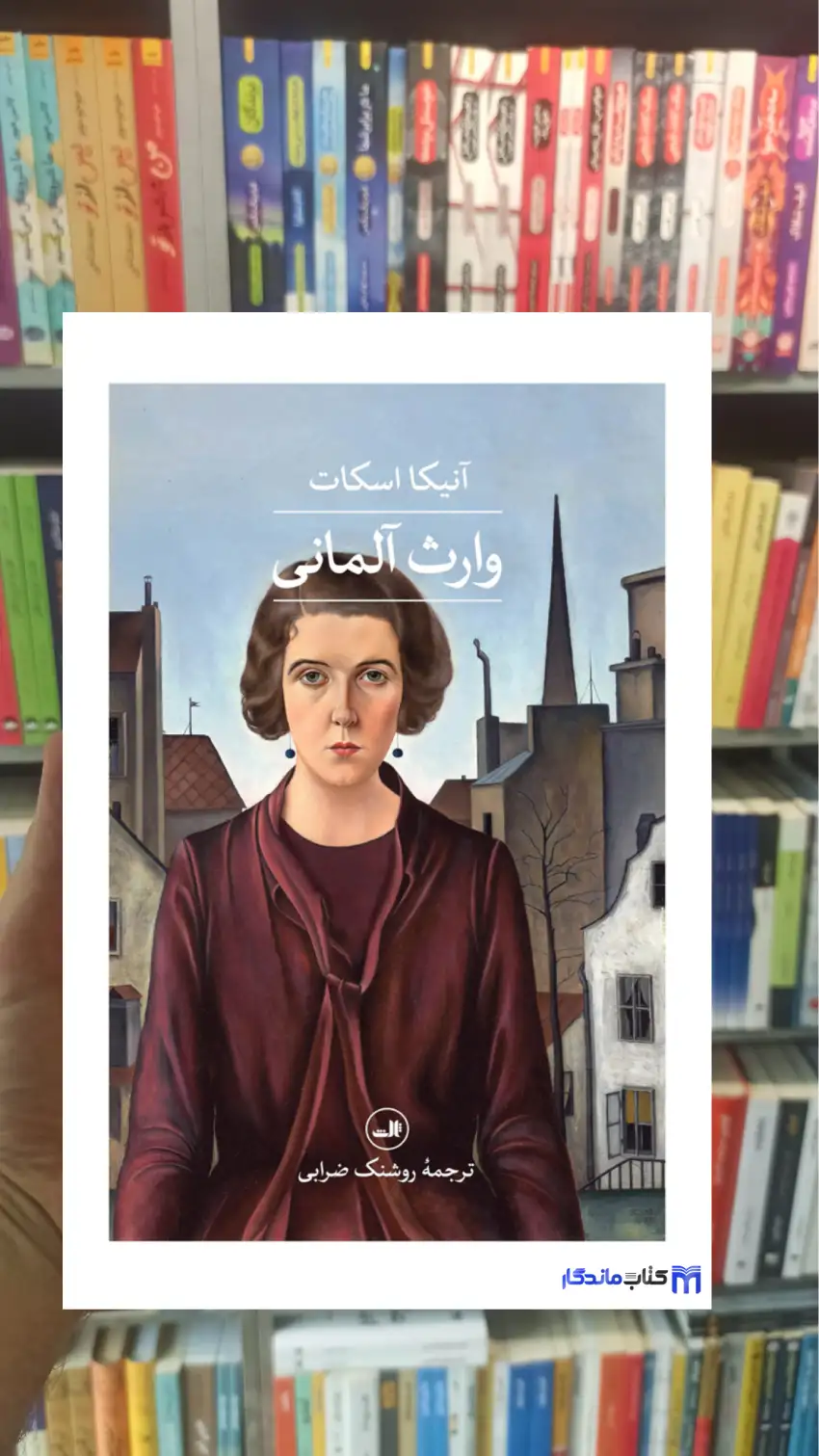 وارث آلمانی آنیکا اسکات ثالث - بانک کتاب ماندگار-قیمت-خرید-کتاب-کمک-درسی-کنکور-دانشگاهی