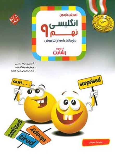 مبتکران انگلیسی 9 رشادت 01 - کتابفروشی کوچه کتاب