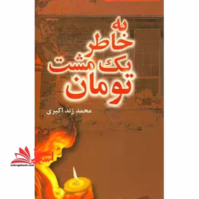 به خاطر یک مشت تومان - فروشگاه کتاب اشراق