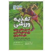 کتاب تغذیه ورزشی اثر انت لارسن مایر و مت راسینیو انتشارات حتمی