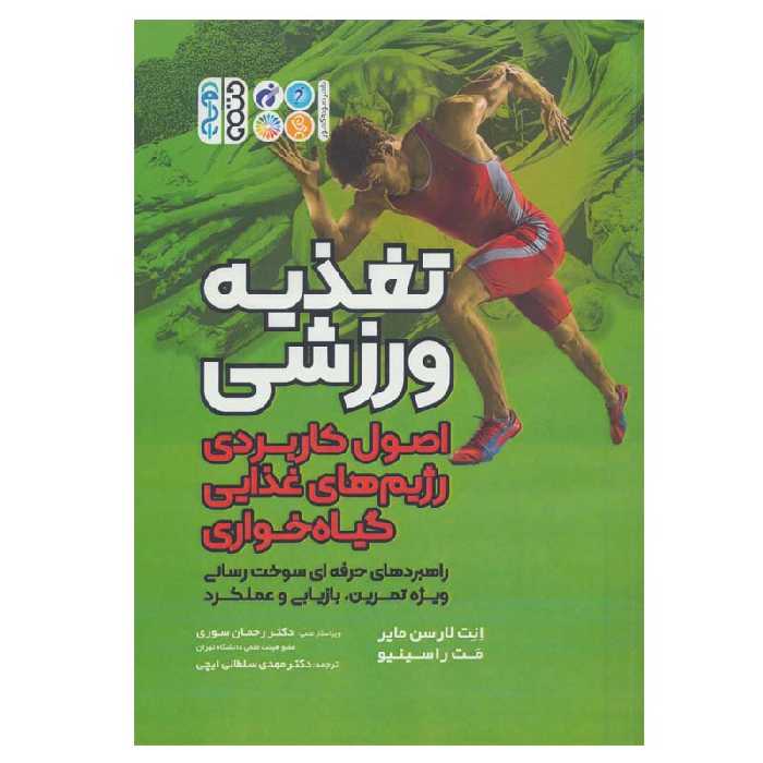کتاب تغذیه ورزشی اثر انت لارسن مایر و مت راسینیو انتشارات حتمی