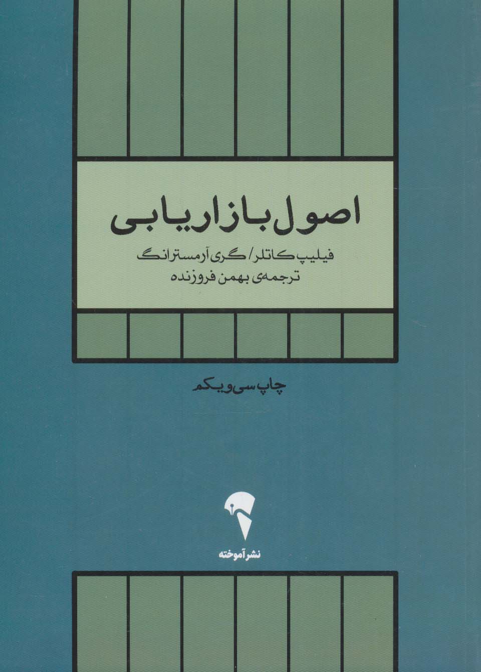 اصول بازاریابی - کتابفروشی کوچه کتاب