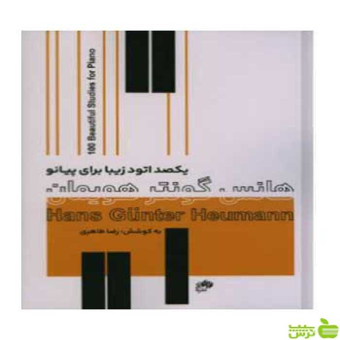 یکصد اتود زیبا برای پیانو هانس گونتر هویمان نای و نی - سیب ترش - SibTorsh تخفیف ویژه