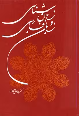 زبان‌شناسی و زبان فارسی