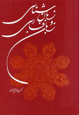 زبانشناسی و زبان فارسی