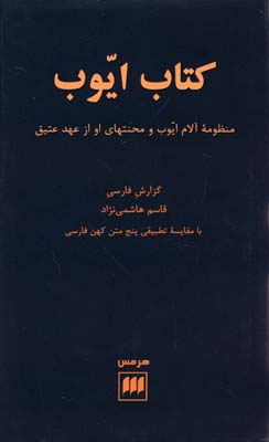 کتاب ایوب: منظومه آلام ایوب محنتهای او از عهد عتیق با مقایسه تطبیقی پنج متن کهن