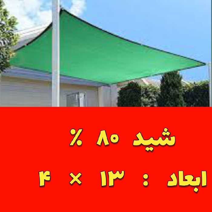 شید سایبان 80 درصد(ابعاد 13 در4)دوردوزی شده و حلقه دار