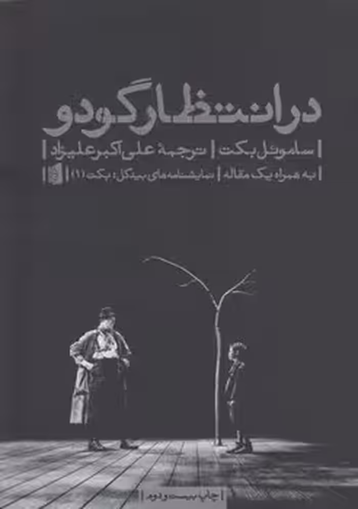 خرید کتاب در انتظار گودو — کتابسرای طه
