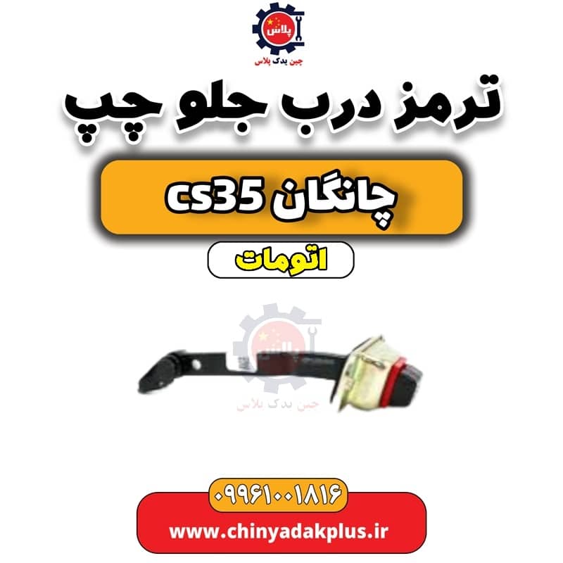 ترمز درب جلو چپ چانگان CS35 اتوماتیک