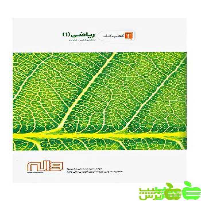 ریاضی دهم کار و تمرین واله - سیب ترش - SibTorsh میر محمد علی مشیریها