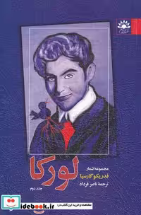 کتاب مجموعه اشعار فدریکو گارسیا لورکا نشر آفتابکاران
