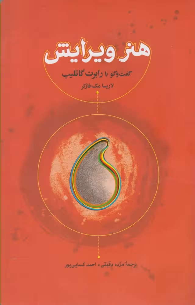 هنر ویرایش (گفت و گو با رابرت) - کتاب‌فروشی کوچه کتاب
