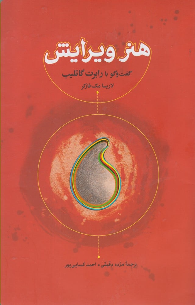 هنر ویرایش (گفت و گو با رابرت) - کتابفروشی کوچه کتاب