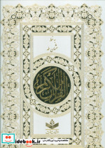 قیمت و خرید کتاب قرآن کریم باقاب | ایده بوک