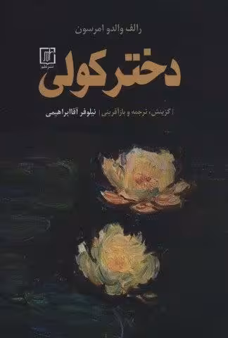 دختر کولی