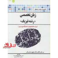 ترجمه انگلیسی تخصصی فیزیک راهنما حل - فروشگاه کتاب اشراق