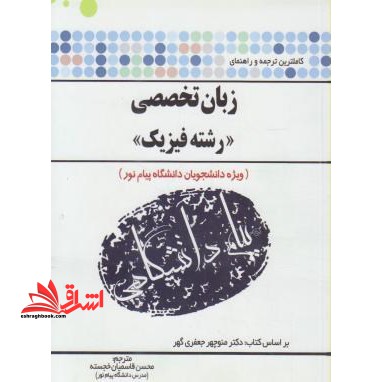 ترجمه انگلیسی تخصصی فیزیک راهنما حل - فروشگاه کتاب اشراق