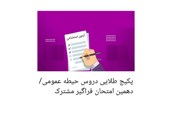 پکیج طلایی دروس حیطه عمومی/ دهمین امتحان فراگیر مشترک - کتابخانه مجازی واتیکان